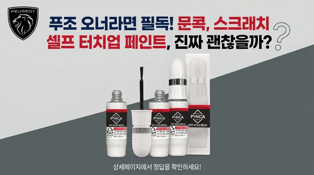 푸조 차주 필독! 문콕, 기스 셀프도색 붓페인트, 정말 괜찮을까요?