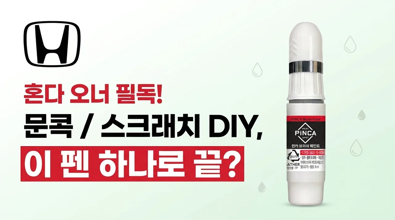 혼다 차주 필독! 문콕, 기스 셀프도색, 이 붓펜 하나로 끝?