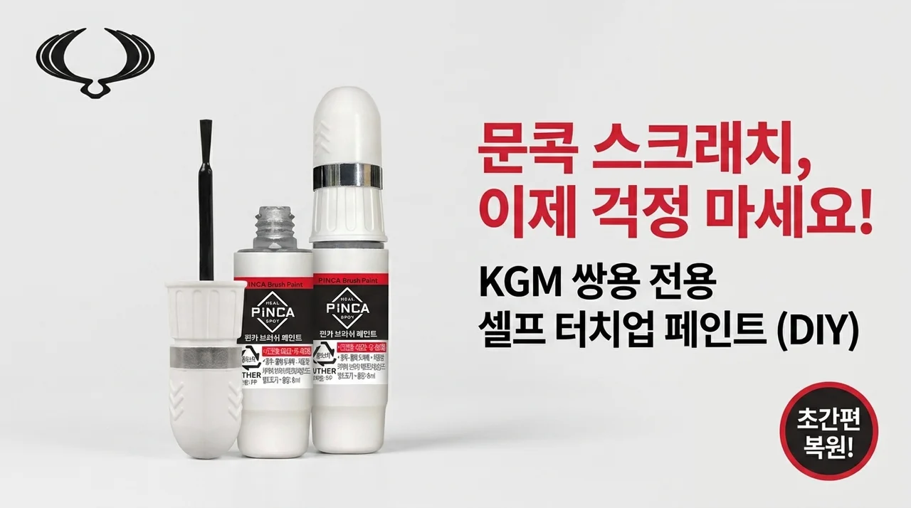 KGM 쌍용 붓페인트, 문콕 기스 셀프도색 이젠 고민 끝!