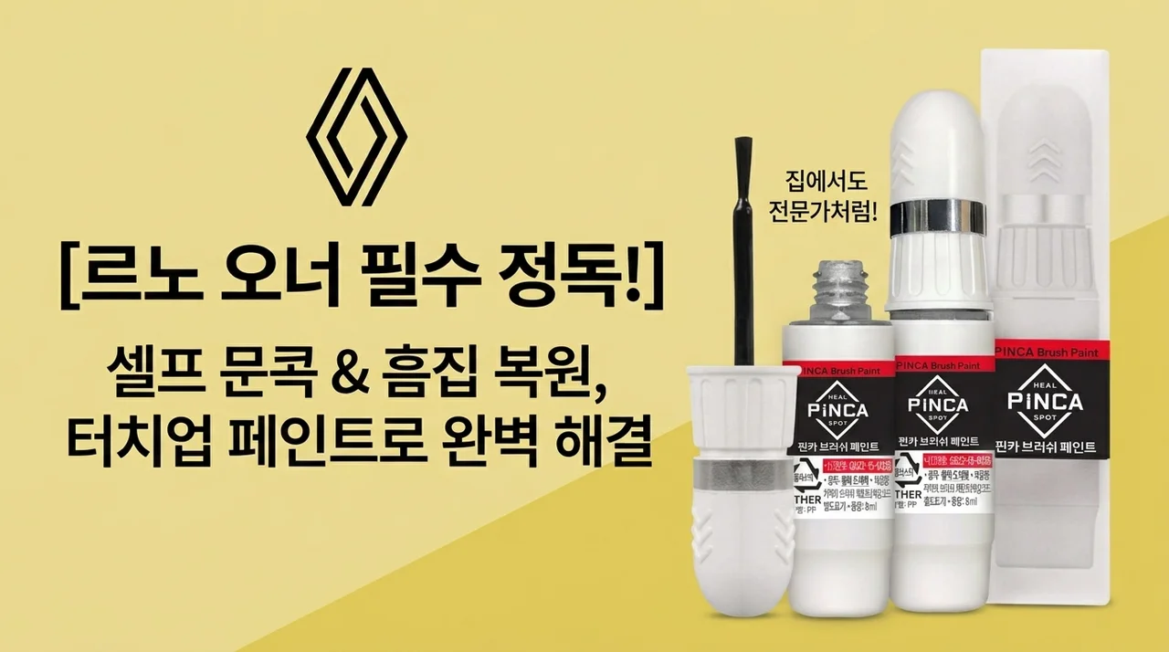 르노 차주 필독! 문콕 기스 셀프도색 붓페인트, 이젠 집에서 해결해요