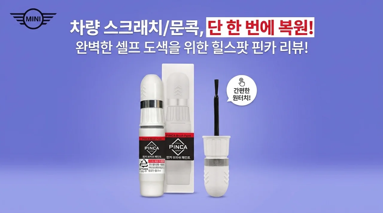 내 차 흠집, 문콕 셀프도색? 붓페인트 하나로 감쪽같이! 힐스팟 핀카 후기