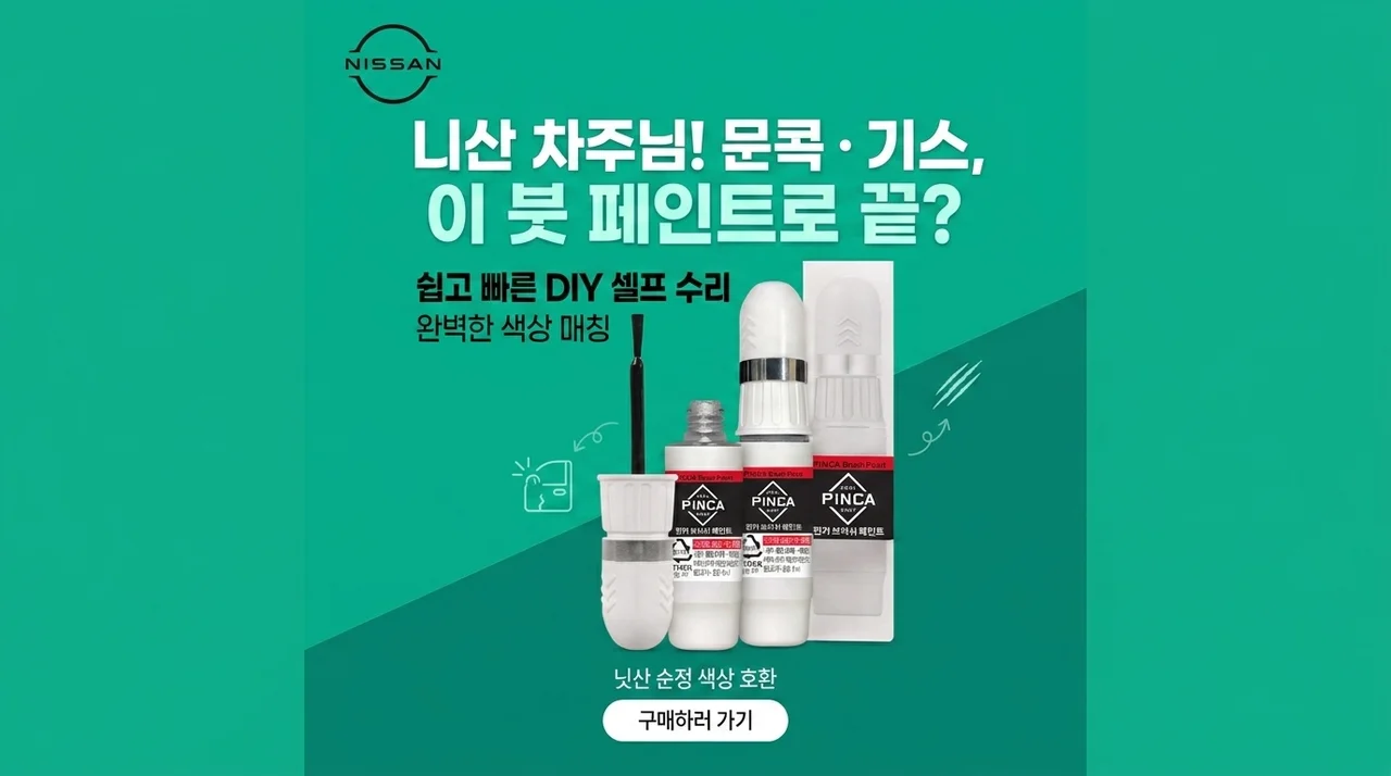닛산 차주 주목! 문콕 기스 셀프도색, 이 붓페인트 하나면 끝?