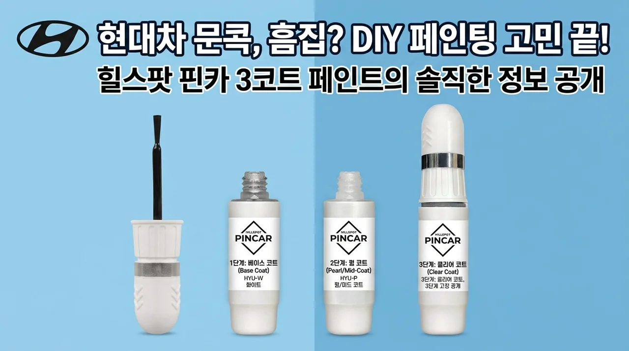 현대차 문콕, 기스 셀프도색? 힐스팟 핀카 쓰리코트 붓페인트 솔직 정보!