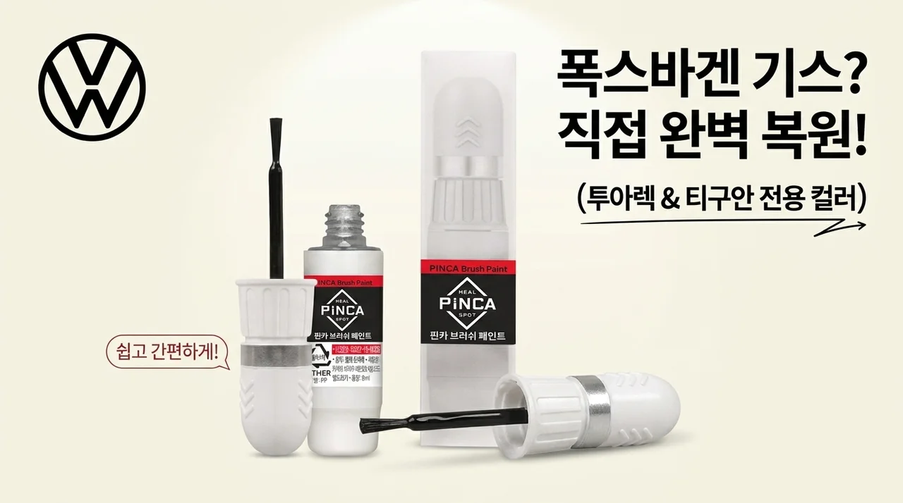 내 차 스크래치? 폭스바겐 붓페인트 투아렉 티구안 오너라면!