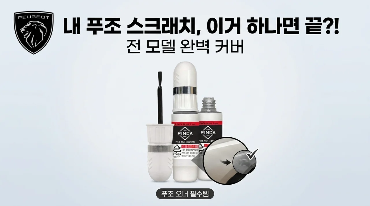 내 푸조 스크래치, 이 붓페인트 하나면 끝?! (전차종 완벽 커버)