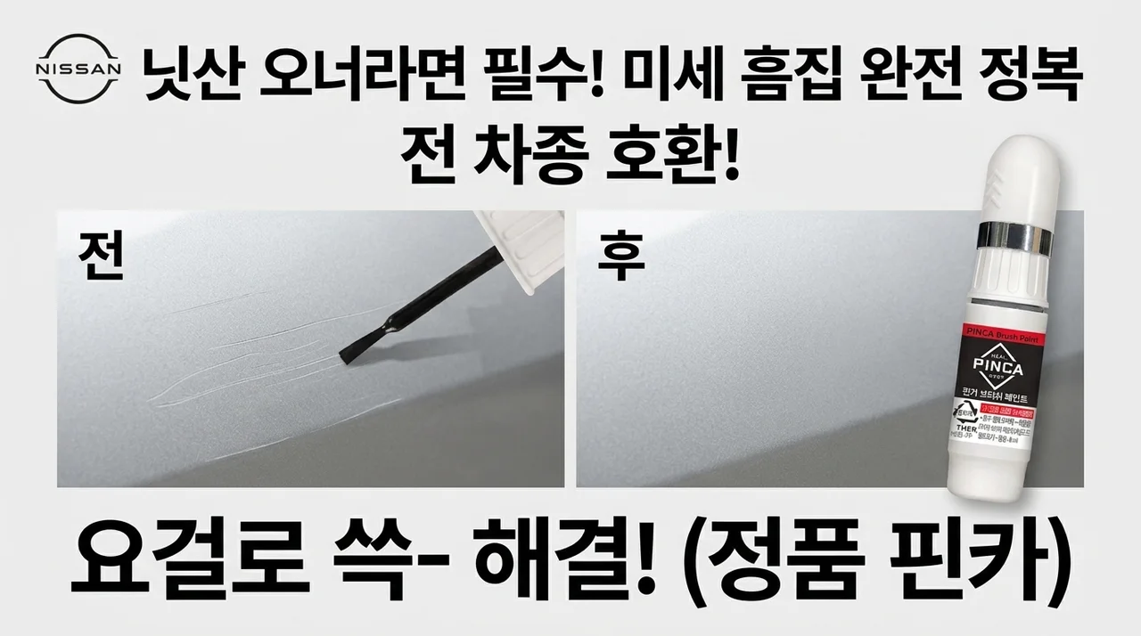 닛산 오너 필수템? 전차종 카페인트 붓페인트, 작은 흠집은 이걸로 해결해요!