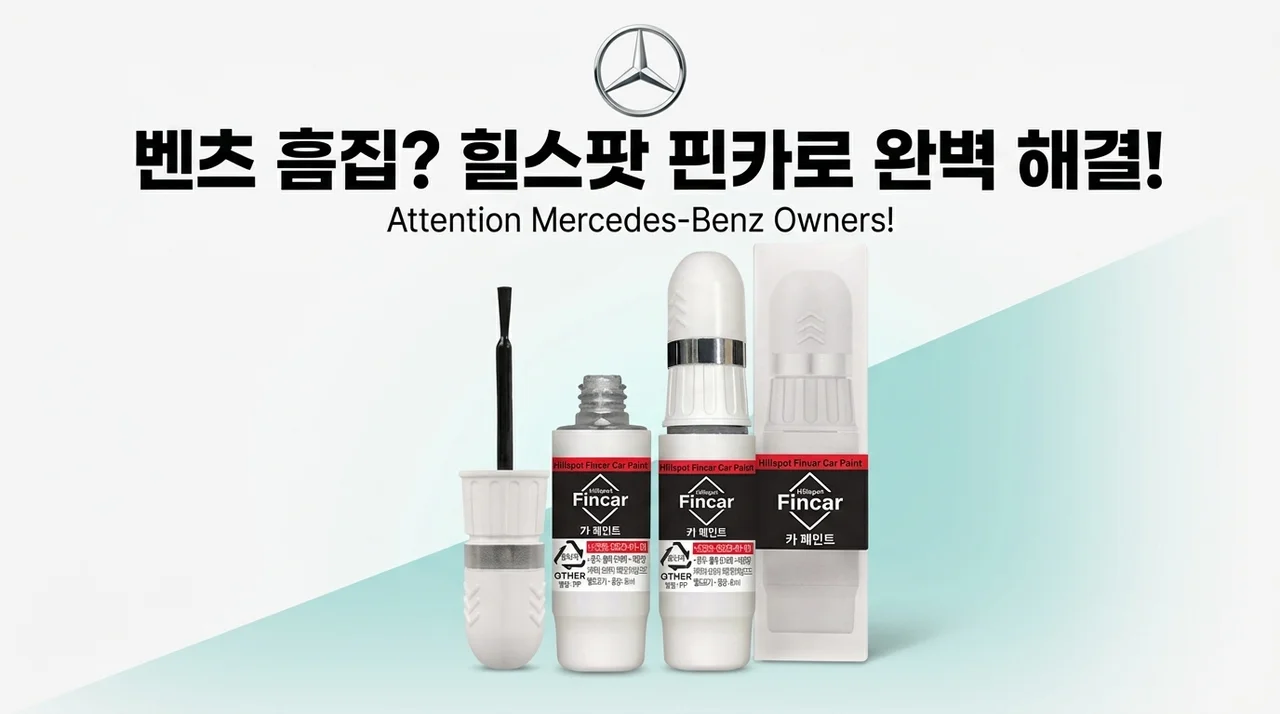 벤츠 차주 주목! 내 차 스크래치, 힐스팟 핀카 카페인트로 해결?