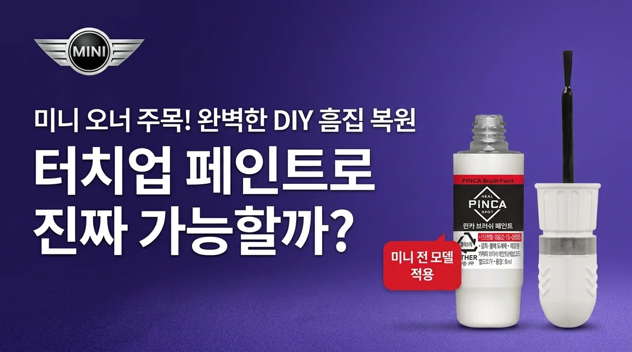 미니 오너라면 주목! 전차종 카페인트 붓페인트, 자가 스크래치 복원 정말 가능할까요?