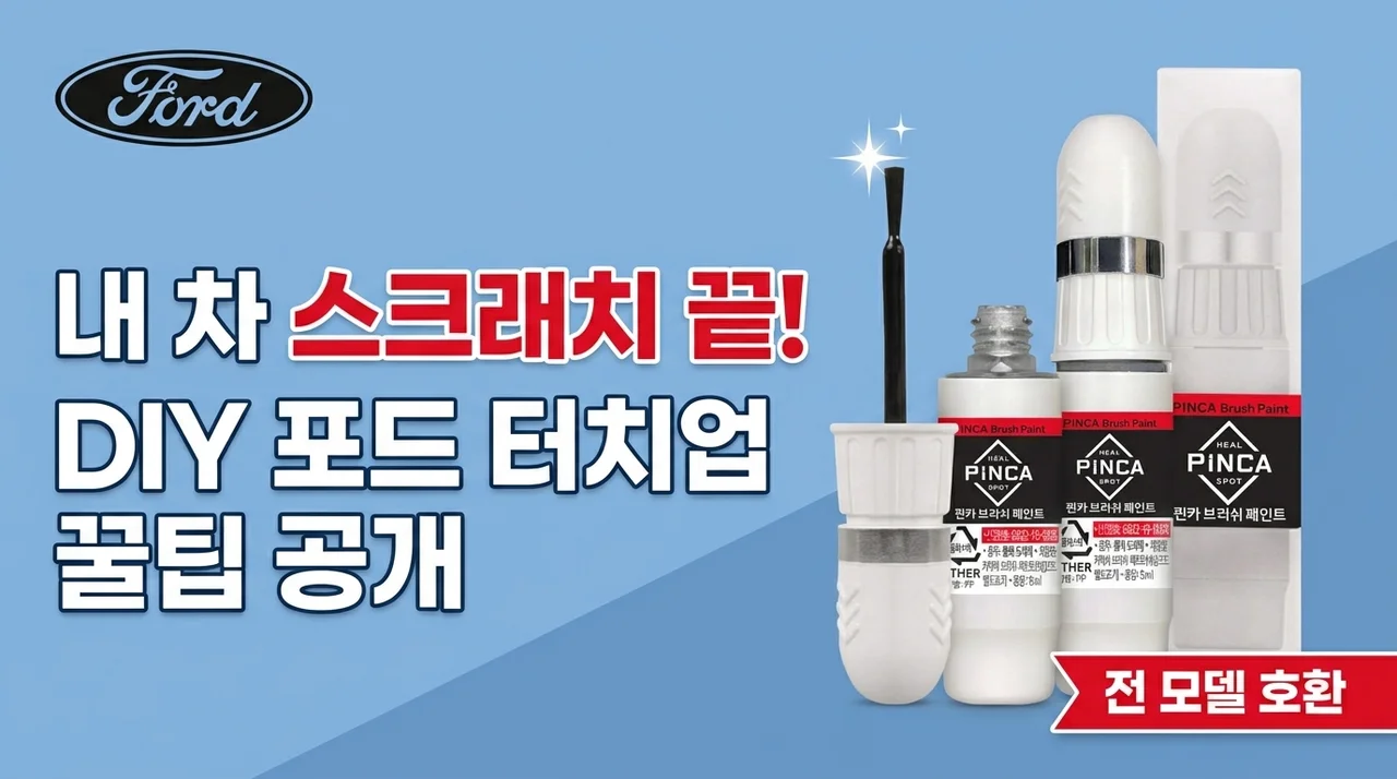 내 차 흠집, 이제 그만! 전차종 포드 붓페인트 셀프도색 꿀팁 공개