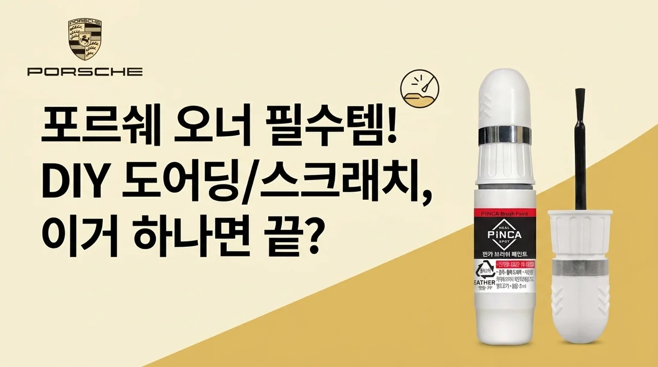 포르쉐 오너라면 솔깃! 문콕 기스 셀프도색, 이 붓페인트 하나면 끝?