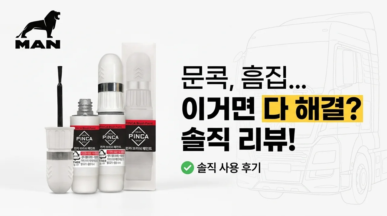 만트럭버스 붓페인트, 문콕 기스 셀프도색 이거 하나면 끝? [솔직 리뷰]