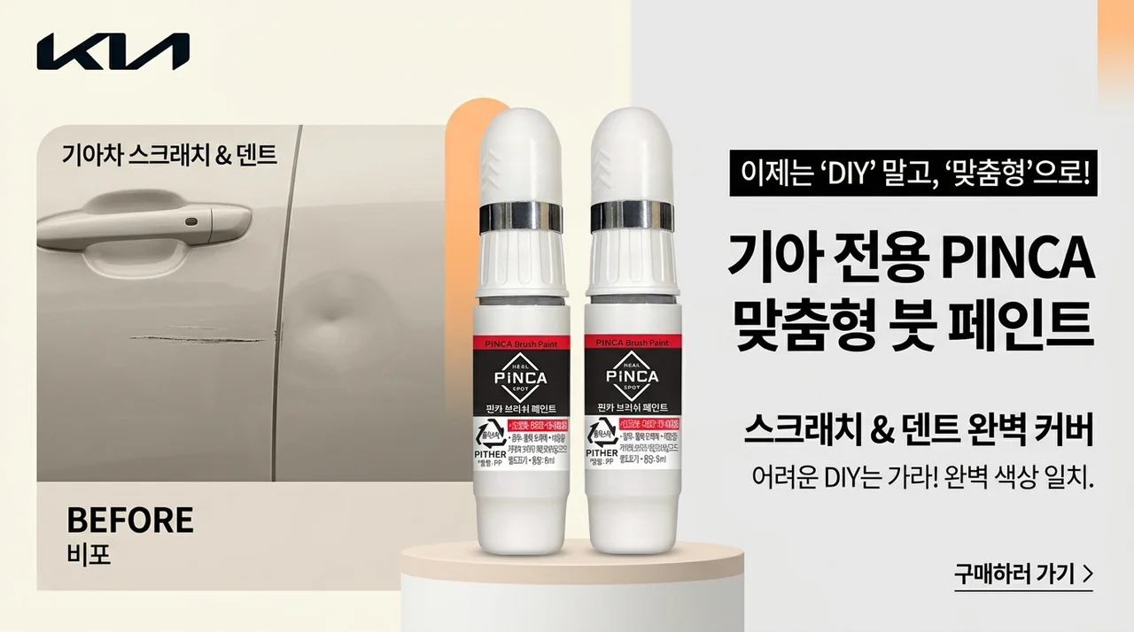 기아차 흠집, 문콕? '주문제작 붓페인트'로 셀프도색 종결!