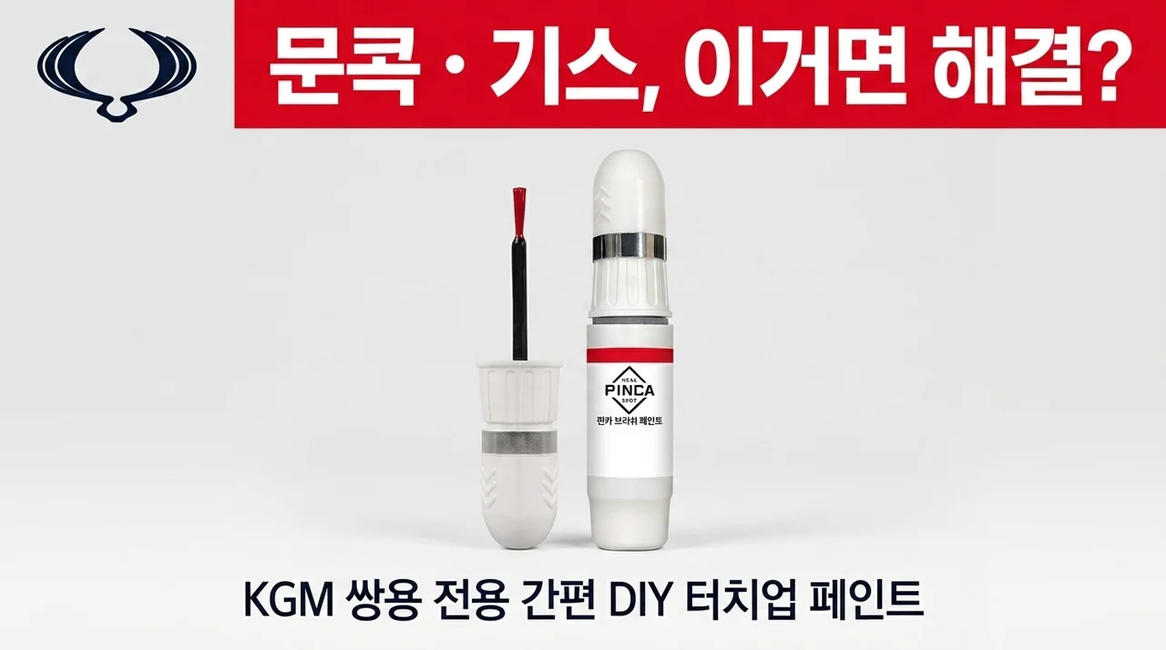 KGM 쌍용 붓페인트, 문콕 기스 셀프도색 이걸로 끝?