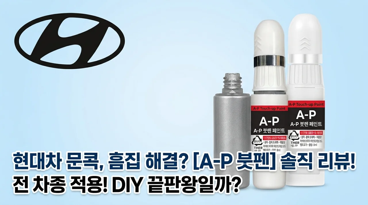 현대차 문콕 기스, 셀프도색 끝판왕? 전차종 A-P 붓페인트 솔직 리뷰!
