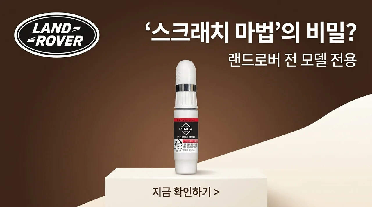 전차종 랜드로버 카페인트 붓페인트: 스크래치 관리의 비밀 병기?