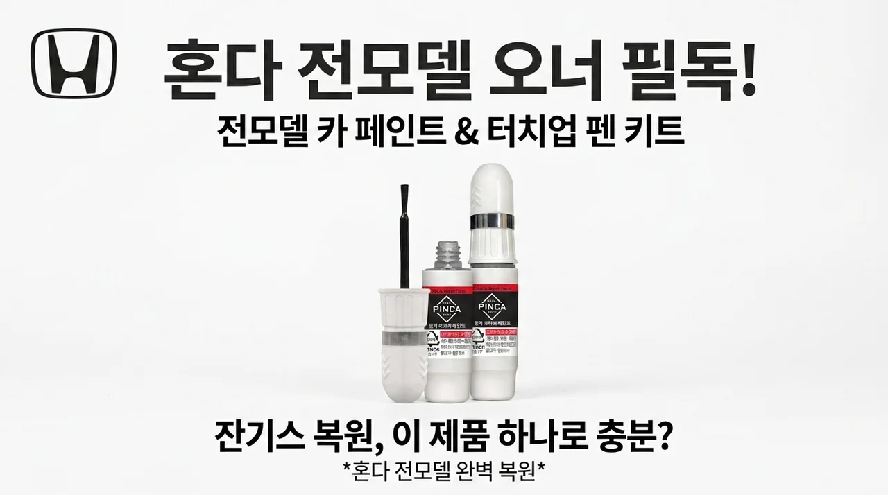 혼다 차주 필독! 전차종 카페인트 붓페인트, 잔기스 복원 이걸로 끝?