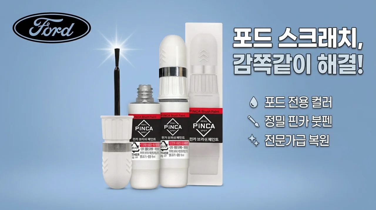 포드 카페인트 붓페인트, 내 차 스크래치 감쪽같이 사라지는 비밀?
