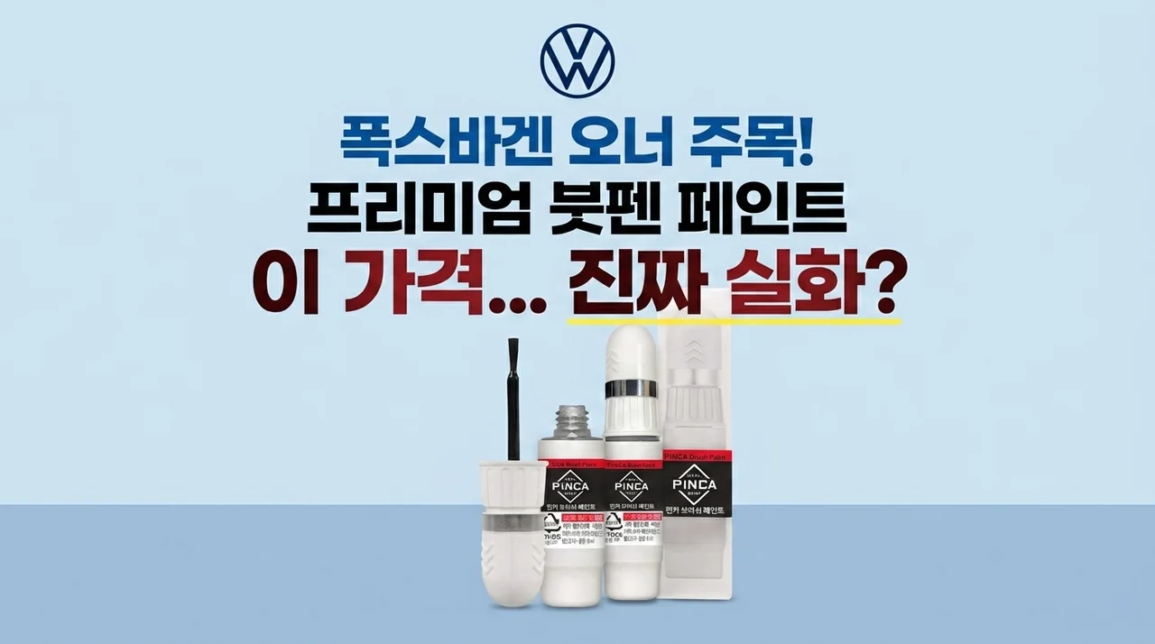 폭스바겐 오너라면 주목! 카페인트 붓페인트, 이 가격 실화?