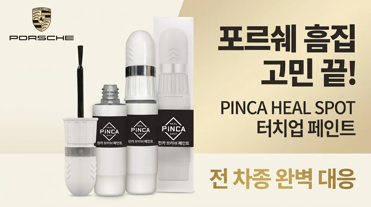 포르쉐 차주 필수템? 전차종 카페인트 붓페인트, 이젠 스크래치 걱정 끝!