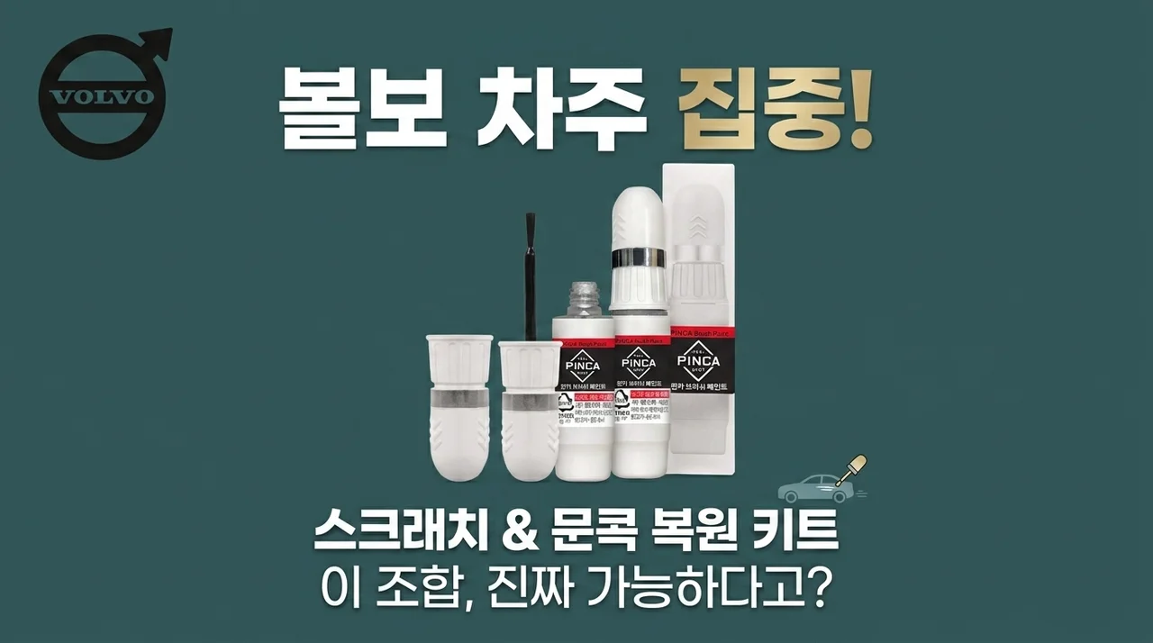 볼보 차주 주목! 흠집, 문콕 셀프도색 붓페인트, 이 조합이면 가능할까요?