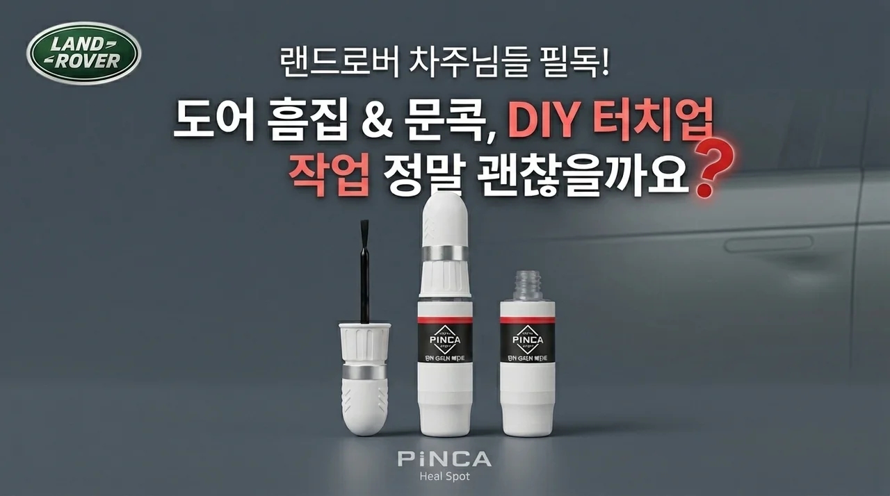 랜드로버 차주 주목! 흠집 문콕 셀프도색 붓페인트, 과연 괜찮을까요?