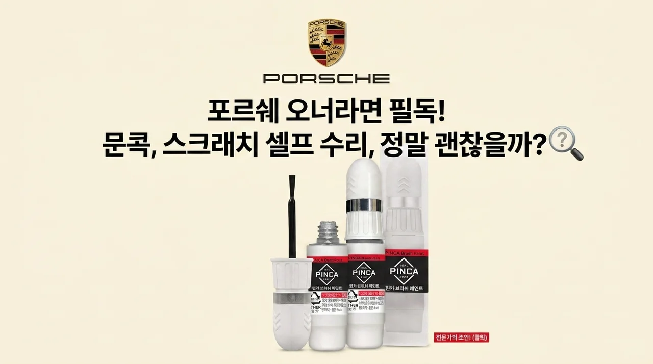 포르쉐 차주라면 솔깃! 붓페인트로 문콕 기스 셀프도색, 과연 괜찮을까요?