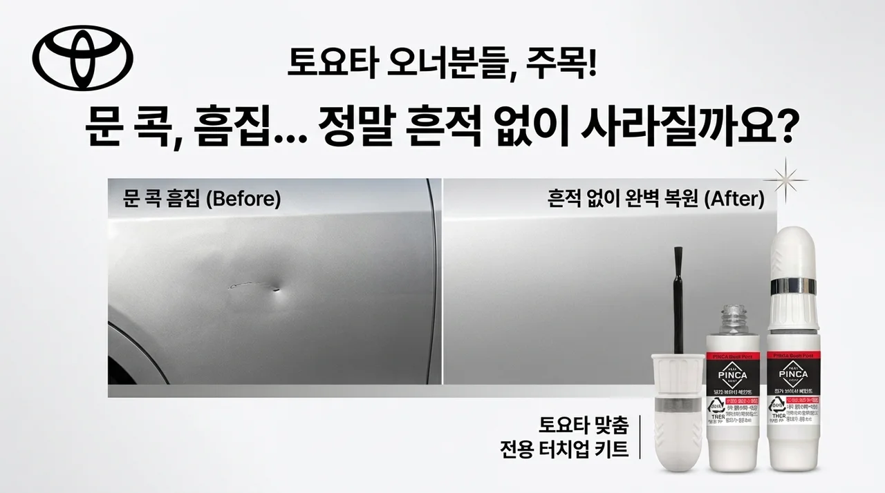 토요타 오너 주목! 문콕 기스, 이 붓페인트 하나로 감쪽같이 사라진다고?
