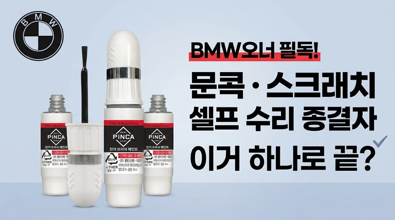 BMW 차주 필독! 문콕 기스 셀프도색, 이 붓페인트로 끝?