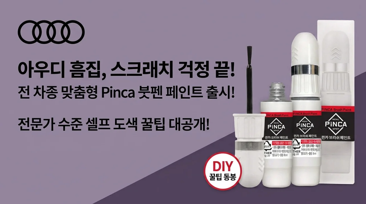아우디 문콕/기스 고민 끝? 전차종 주문제작 붓페인트, 셀프도색 꿀팁 대방출!