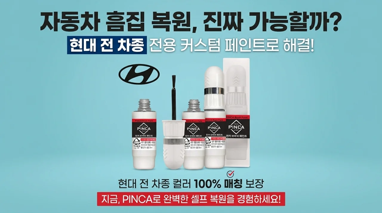 자동차 흠집 복원, 진짜 가능할까? 전차종 현대 주문제작 붓페인트 파헤치기