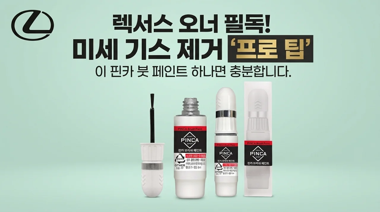 렉서스 오너 주목! 카페인트 붓페인트로 잔기스 감쪽같이 지우는 꿀팁?
