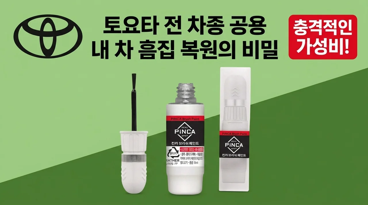 전차종 토요타 카페인트 붓페인트, 가격 대비 성능 충격! 내 차 긁힘 복원 비밀