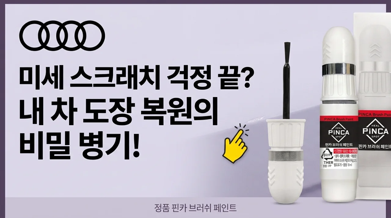 아우디 붓페인트, 잔기스 고민 끝? 내 차 도장면 살리는 비밀템!