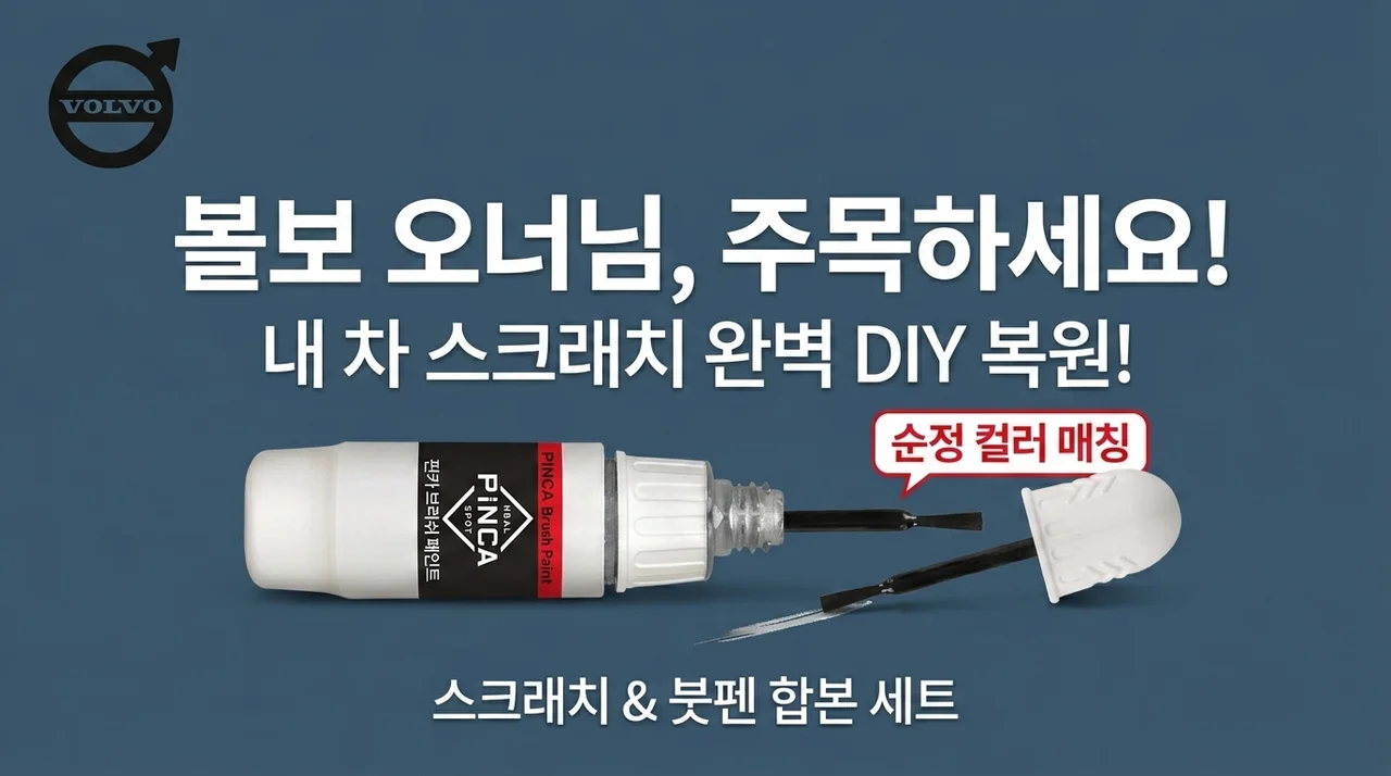 볼보 차주 주목! 내 차 흠집, 주문제작 붓페인트로 셀프 복원 가능할까?