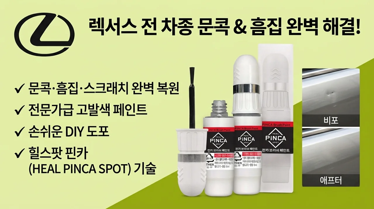 렉서스 전차종 붓페인트, 문콕 기스 셀프도색의 비밀! (feat. 힐스팟 핀카)
