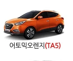 현대 2013 뉴 투싼IX 어토믹오렌지(색상코드 TA5) 색상 차량 이미지