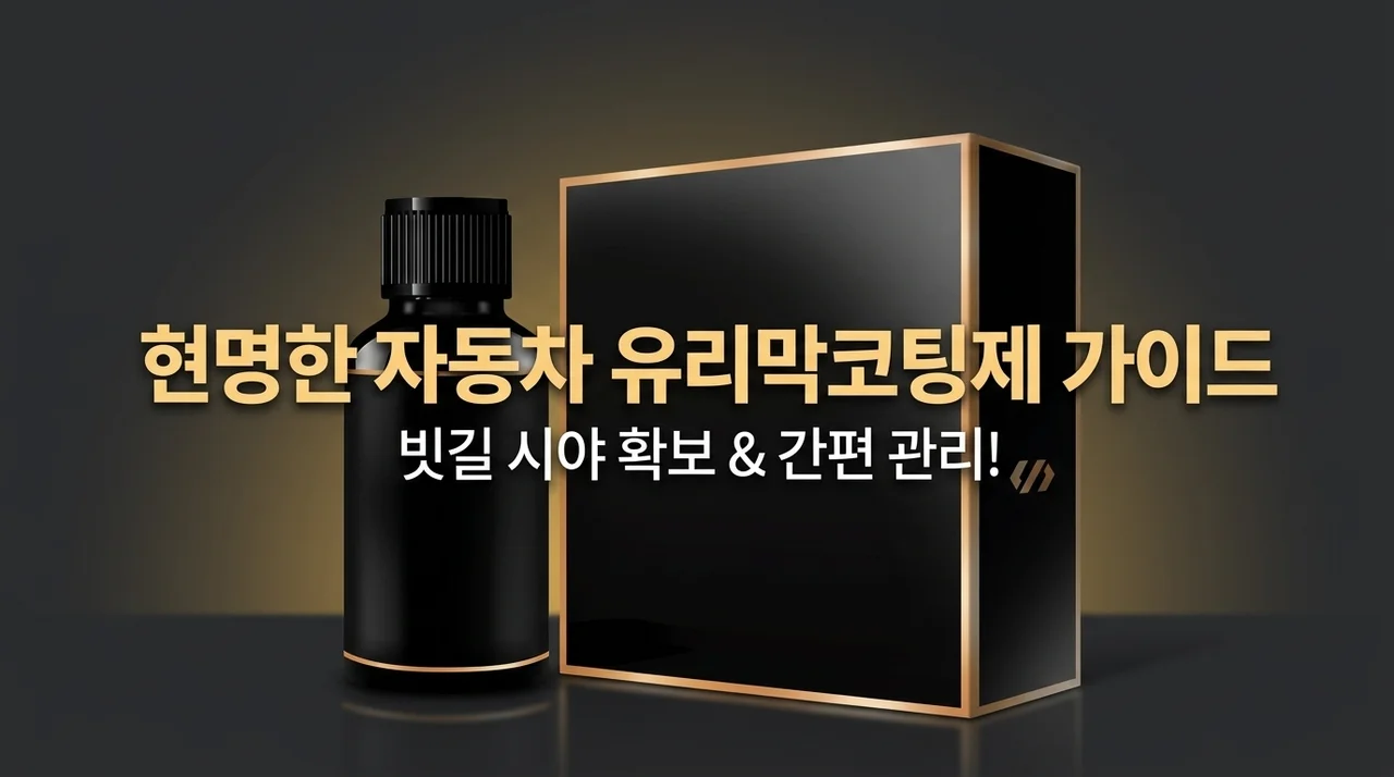 자동차 유리막코팅제, 빗길 시야 확보와 간편한 관리를 위한 현명한 선택 가이드