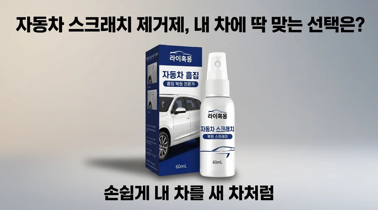 자동차 스크래치 제거제, 내 차에 딱 맞는 선택은?
