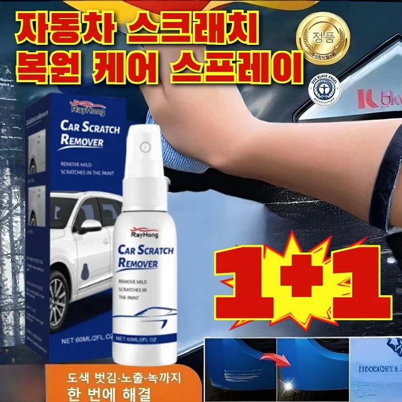 1+1 자동차 스크래치 복원 케어 스프레이 자동차 컴파운드 흠집 제거제 광택 흠집 스크래치 복구 스프레이 낡은 차를 새 차로