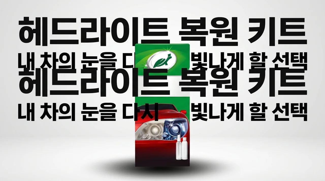 헤드라이트 복원 키트, 내 차의 눈을 다시 빛나게 할 선택은?