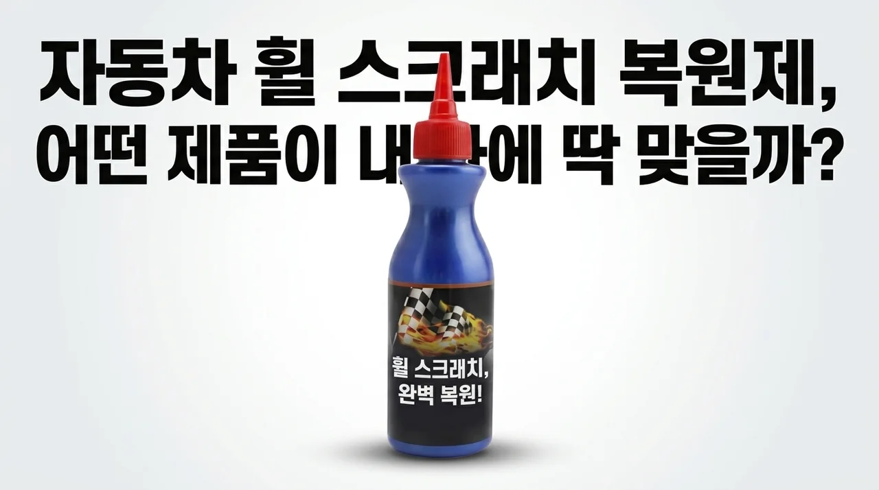자동차 휠 스크래치 복원제, 어떤 제품이 내 차에 딱 맞을까?