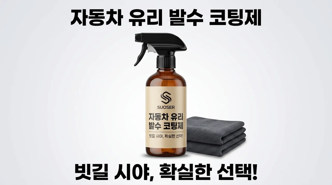 자동차 유리 발수 코팅제, 빗길 시야 확보 위한 현명한 선택 가이드