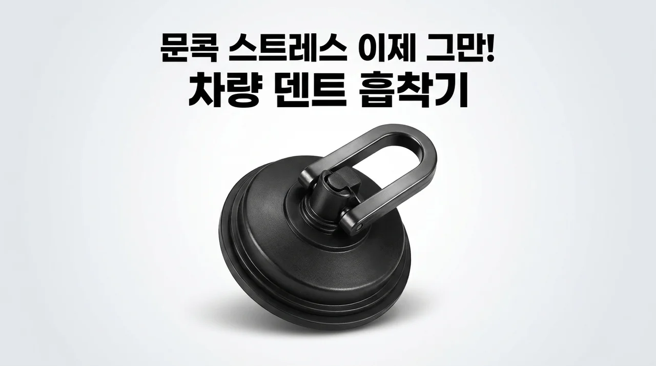 차량 덴트 흡착기, 문콕 스트레스 이제 그만! 셀프 복원템 비교 리뷰