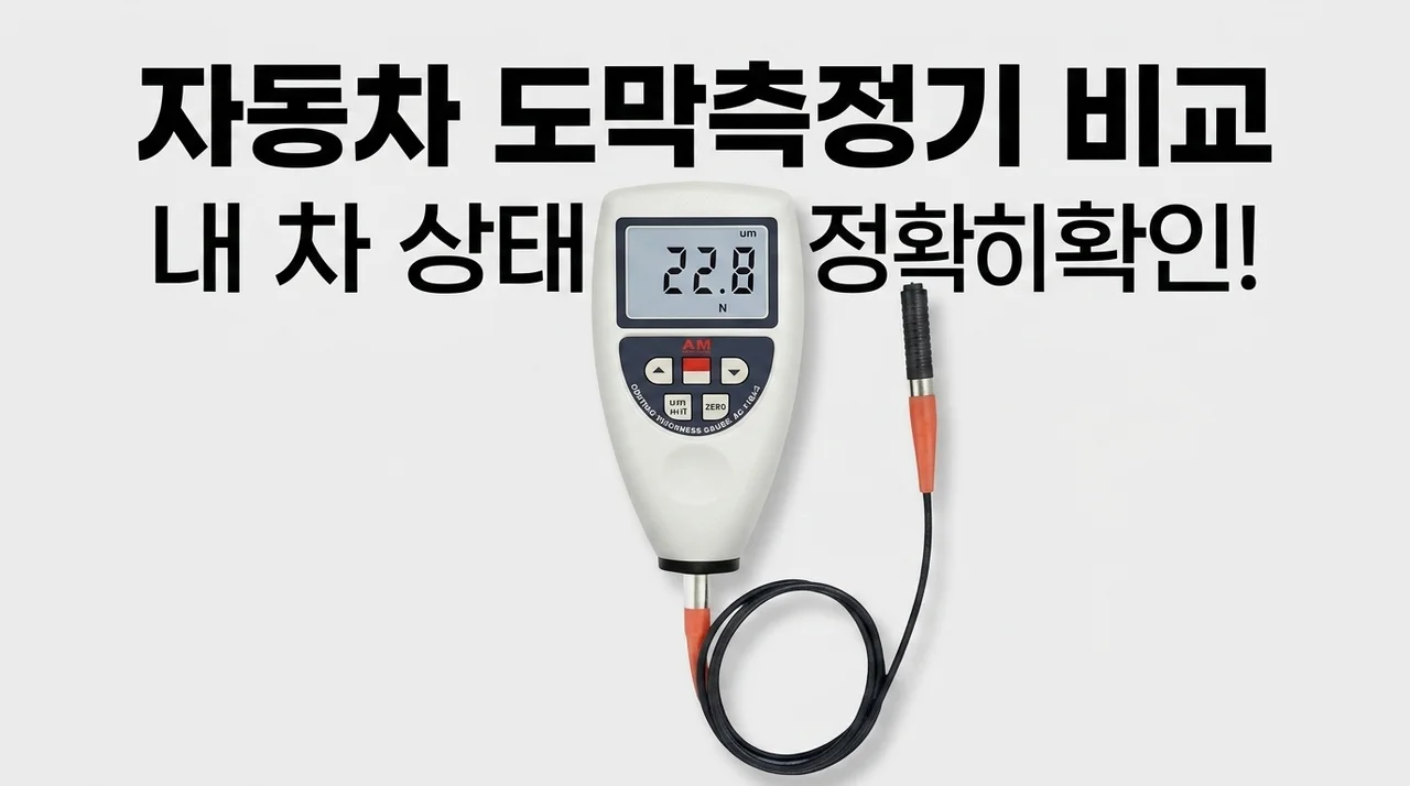 자동차 도막측정기 비교: 내 차 상태 정확히 확인!
