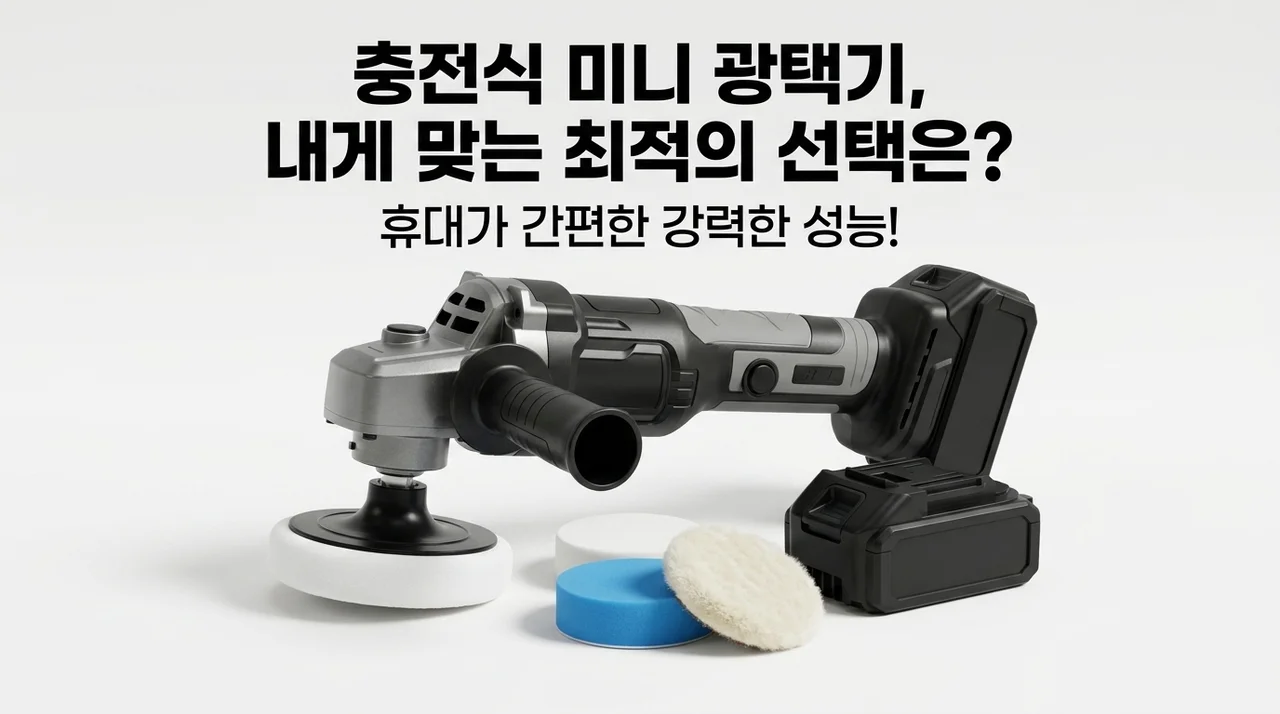 충전식 미니 광택기, 내게 맞는 최적의 선택은?