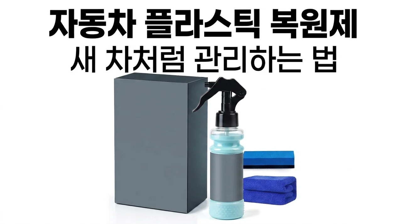자동차 플라스틱 복원제, 새 차처럼 관리하는 법