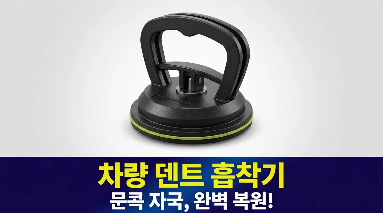 차량 덴트 흡착기, 문콕 자국 스트레스 이제 그만!